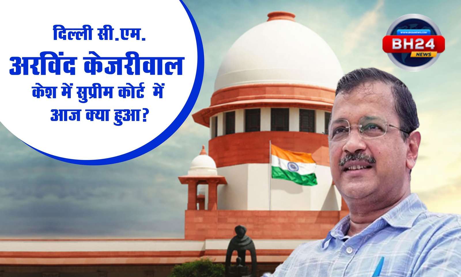 Delhi CM Kejriwal Case Supreme Court me aaj Kya Huwa