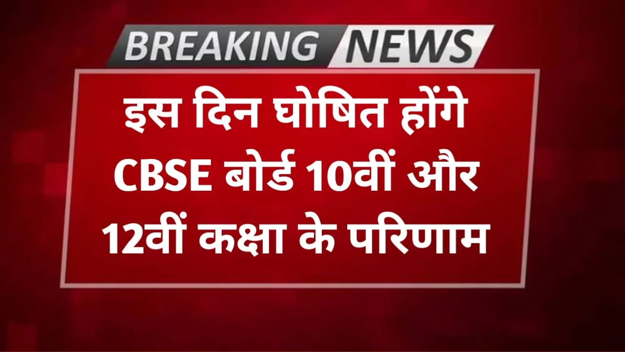 CBSE Board 10th 12th Result 2024
