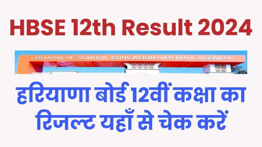 HBSE 12th Result 2024