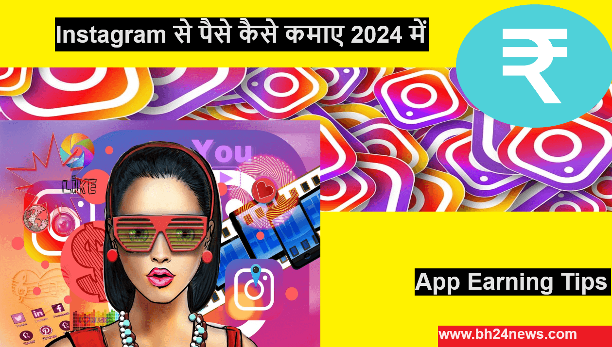 Instagram Se Paise Kaise Kamaye 2024 in hindi?