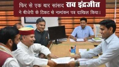 Again MP Rao Inderjit Filed nomination From BJP ticket