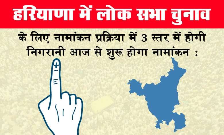 Haryana Lok Sabha Chunav 2024