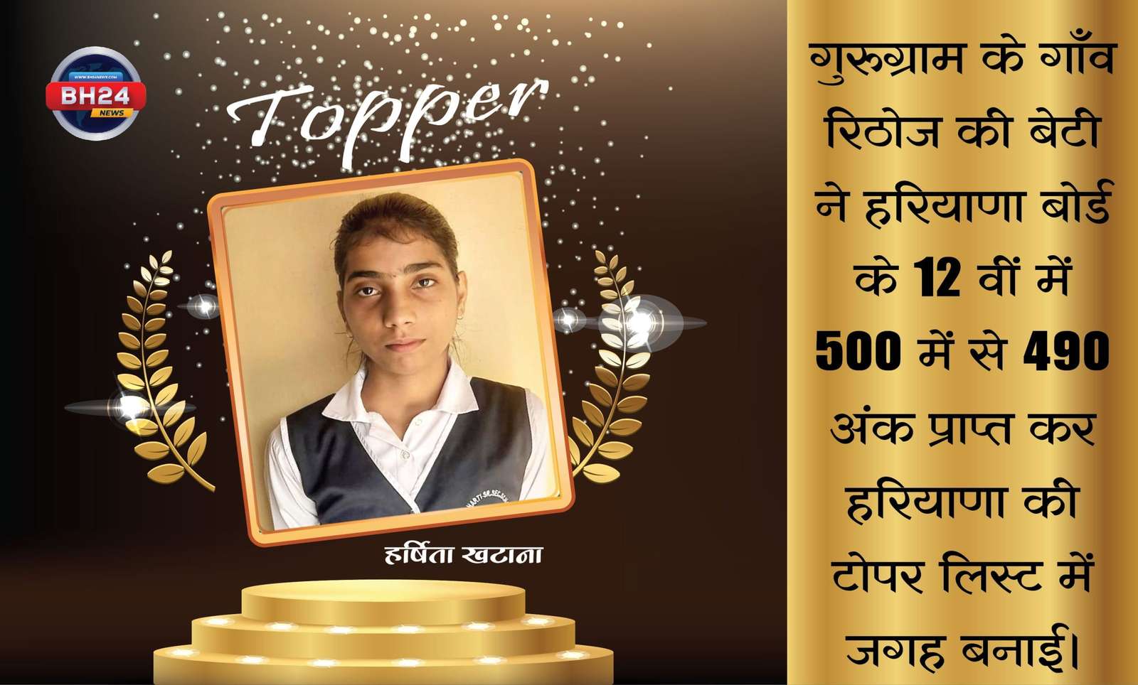 Rethoj Ki Beti Ne Haryana Board ke 12th