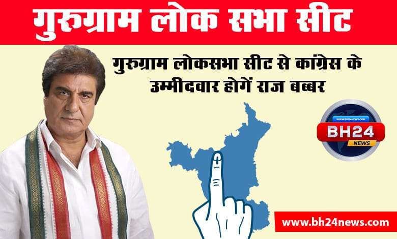 Raj babbar Gurugram Lok Sabha News