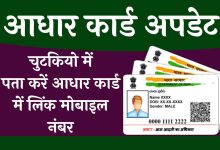 How to know the Registered Mobile Number in Aadhar card