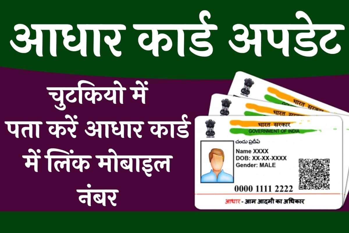 How to know the Registered Mobile Number in Aadhar card
