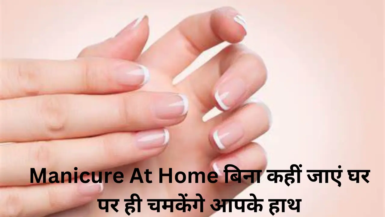 बिना कहीं बहार जाए घर पर ही चमकेंगें हाथ।