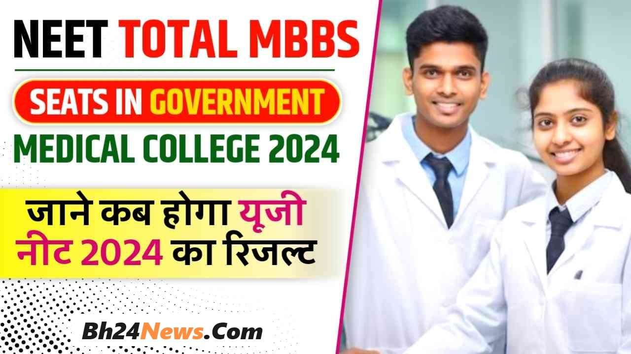 NEET Total MBBS Seats In Government Medical College 2024