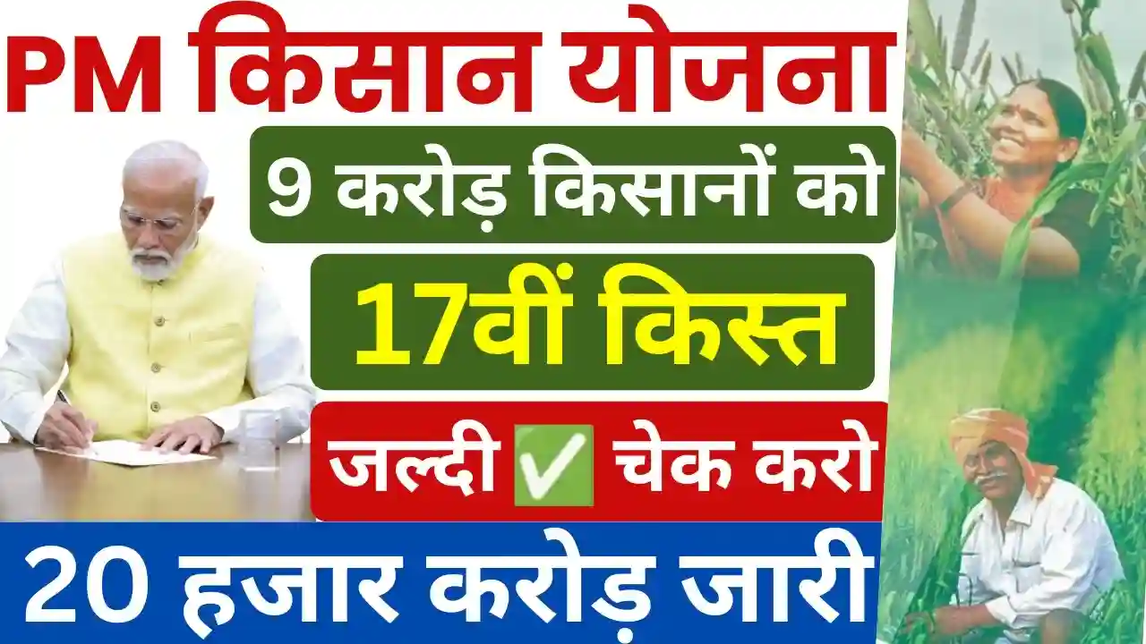 PM Kisan 17th Installment