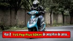 TVS Pep Plus