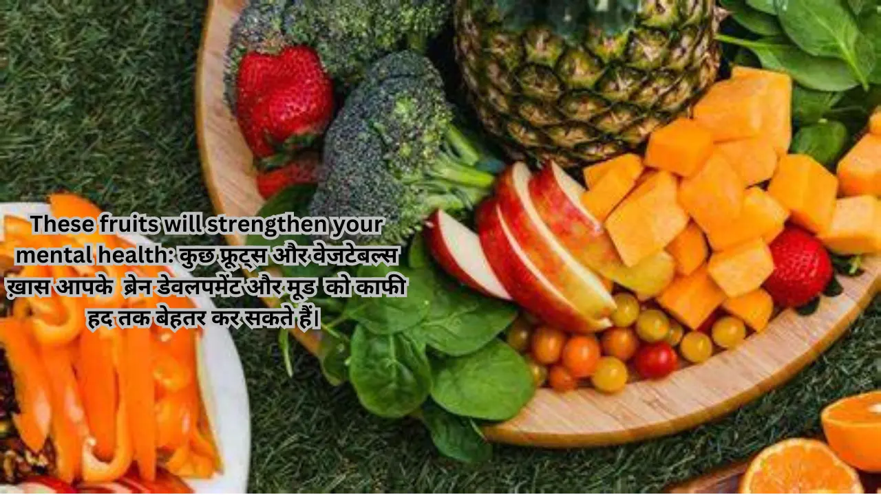 These fruits will strengthen your mental health: कुछ फ्रूट्स और वेजटेबल्स ख़ास आपके ब्रेन डेवलपमेंट और मूड को काफी हद तक बेहतर कर सकते हैं।