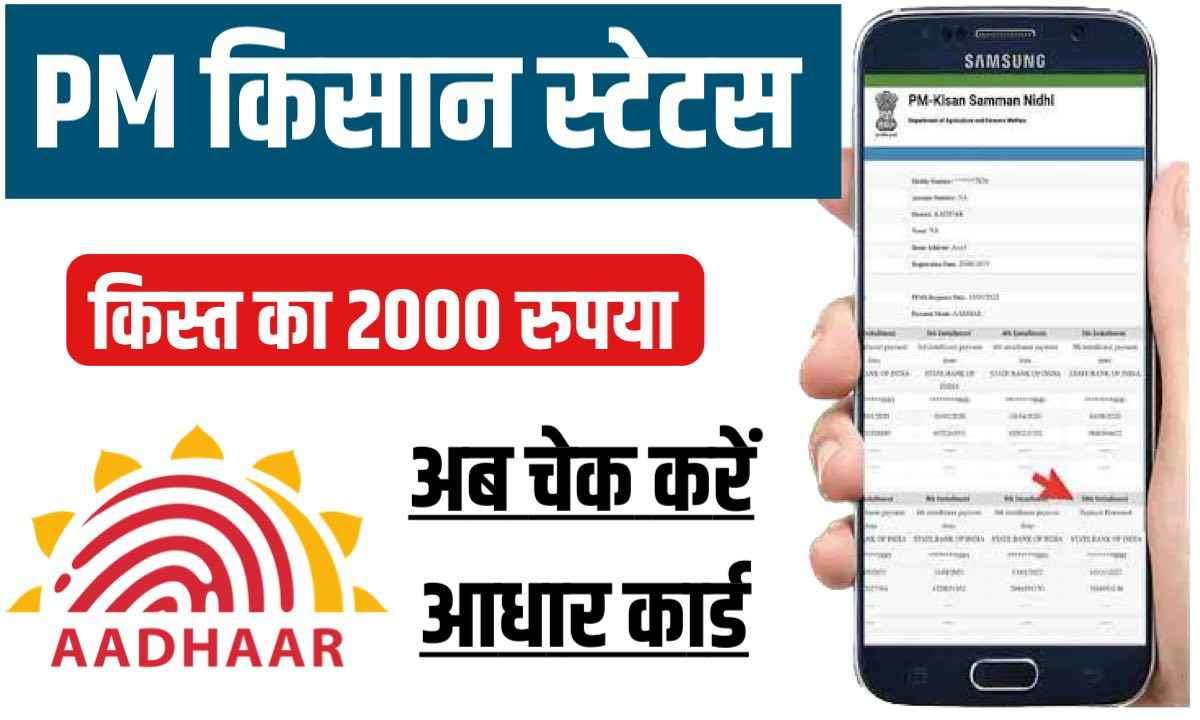PM Kisan Status Check Aadhaar Card