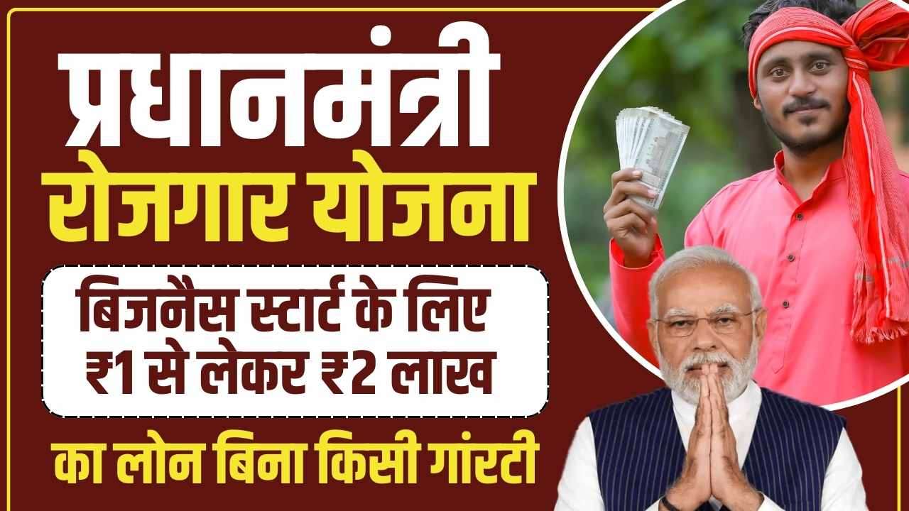 Pradhan Mantri Rojgar Yojana Loan Scheme
