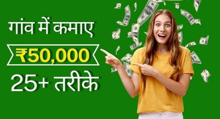 Village Business Ideas in Hindi