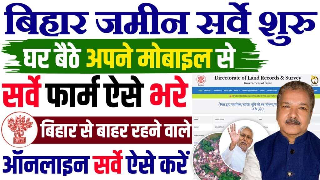 Bihar Jamin Survey Online Form Kaise Bhare
