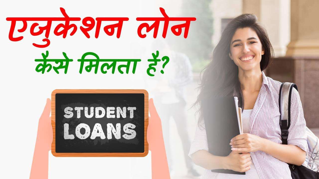 Education Loan Kaise Milta Hai