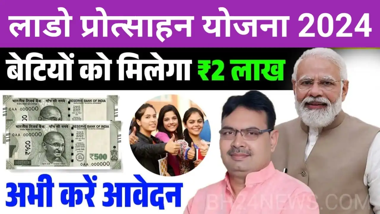 Lado Protsahan Yojana 2024