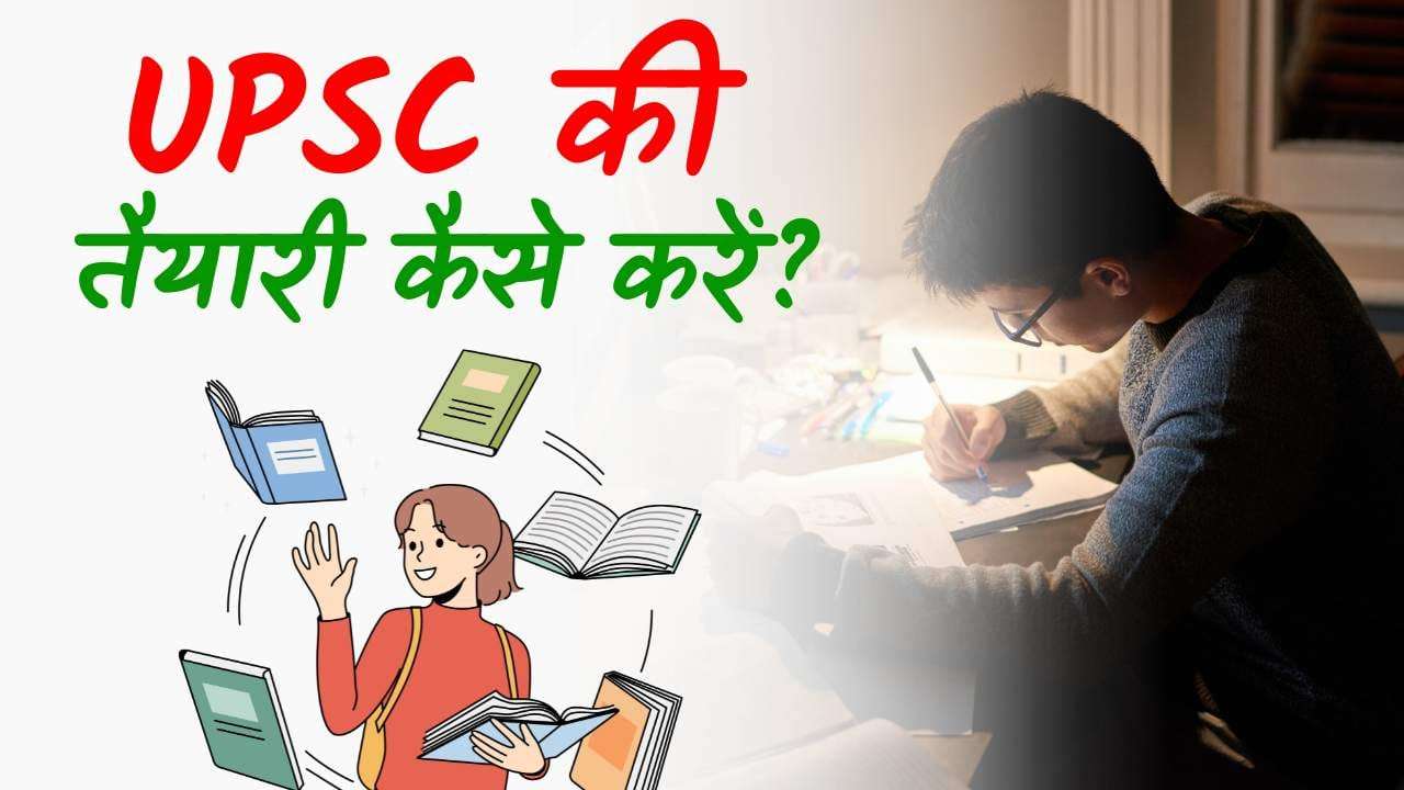 UPSC Ki Taiyaari Kaise Kare
