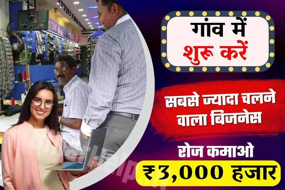 Village Business Ideas in Hindi
