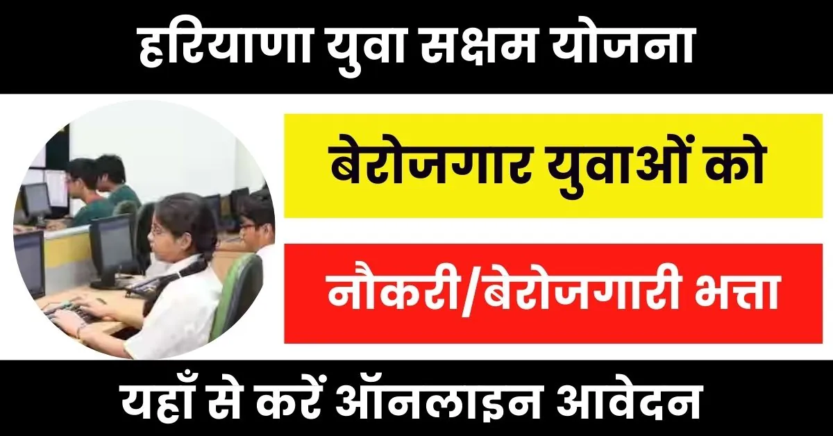 Haryana Saksham Yojana Registration