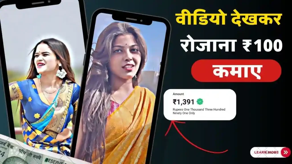 Video Dekhkar Paise Kamane Wala App