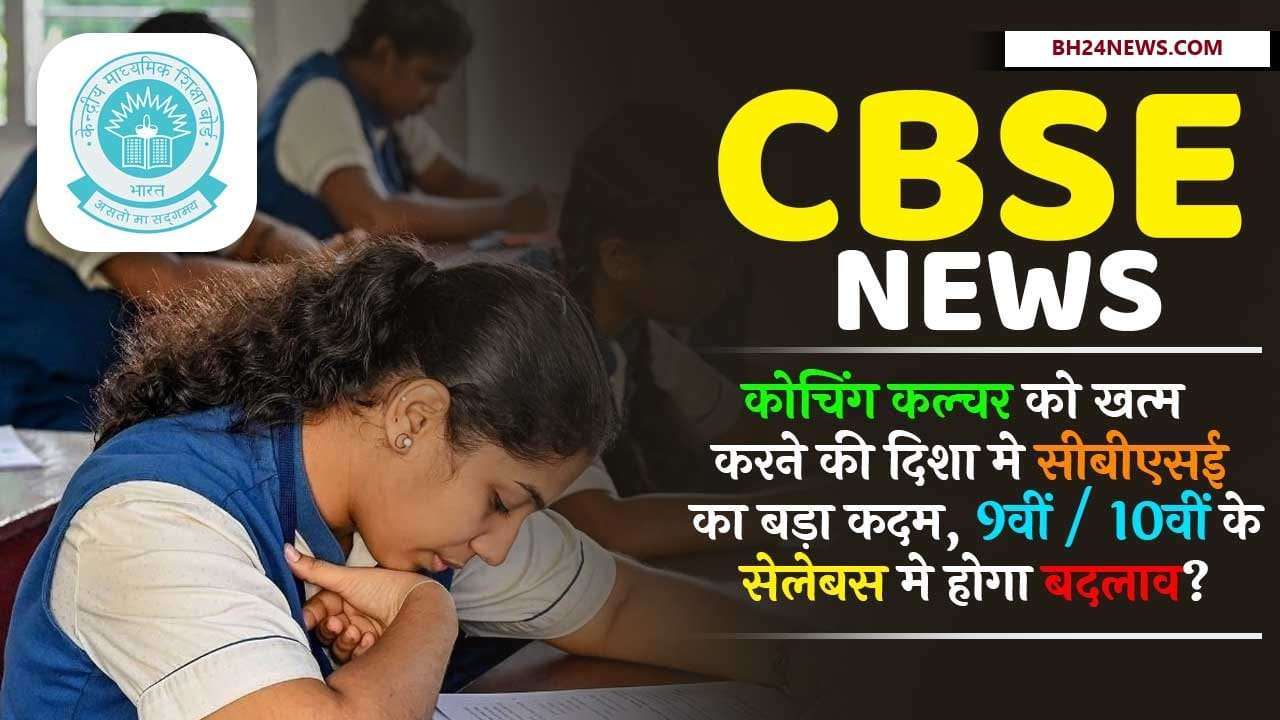 CBSE News