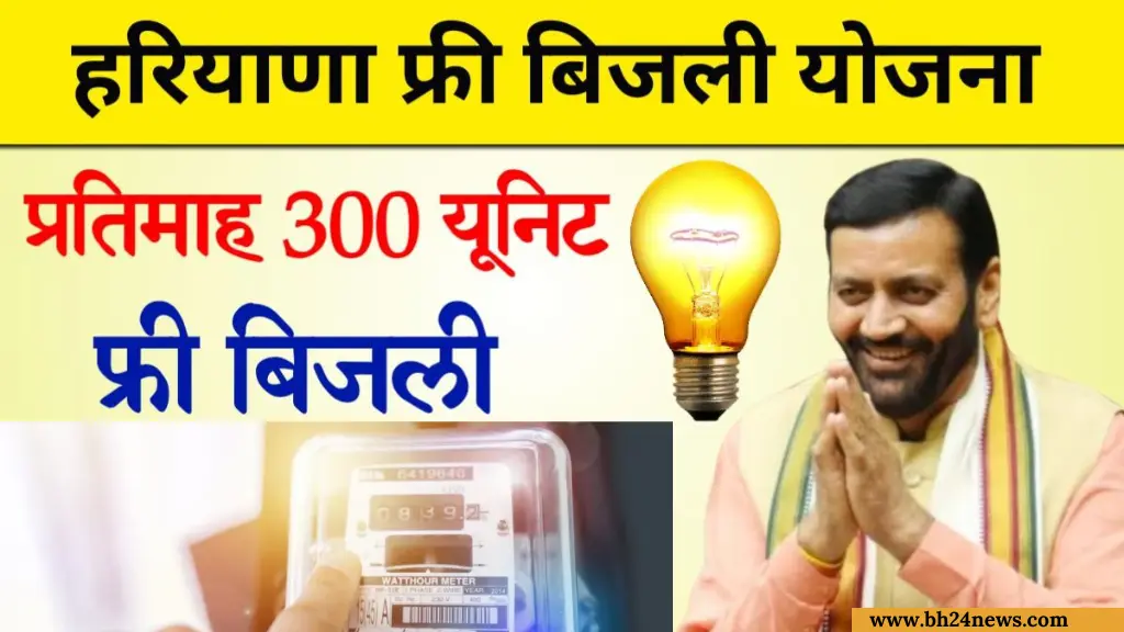 Free Bijli in Haryana,pm surya ghar muft bijli yojana, pm surya ghar bijli yojana haryana, up bijli bill mafi yojana ,2025, up bijli bill maafi yojana 2025, free bijali yojana, pm surya ghar muft bijli yojana ,2025, pm surya ghar yojana, bijli bill mafi yojana, muft solar haryana ,2025, bpl solar yojana ,2025, bijli bill mafi yojana ,2025, free solar yojana ,2025, haryana, pm surya ghar muft bijli yojana registration, haryana solar pump yojana 2025 online apply, free solar rooftop yojana ,2025