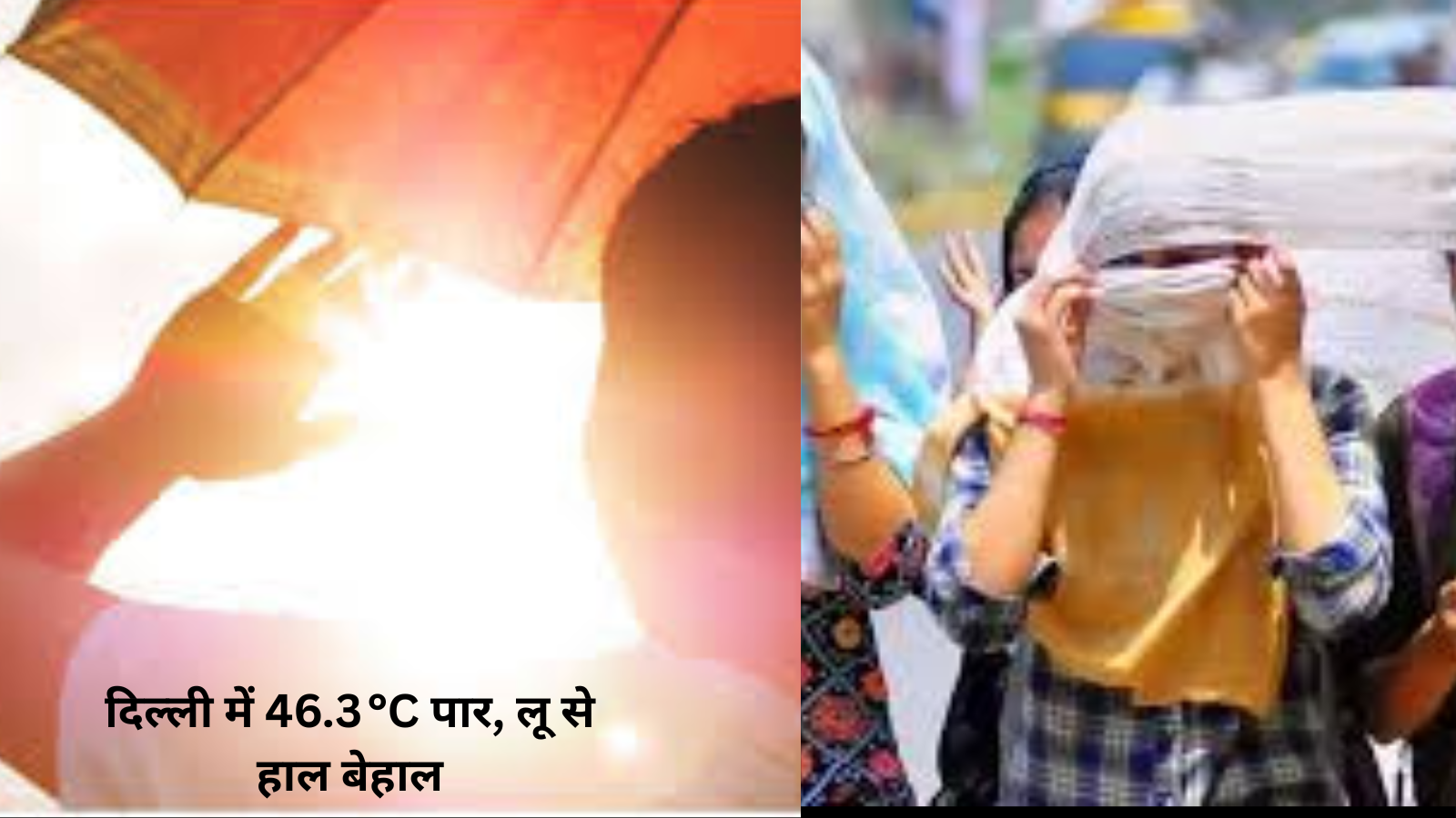 दिल्ली में 46.3 डिग्री तापमान के साथ भीषण गर्मी और लू की स्थिति