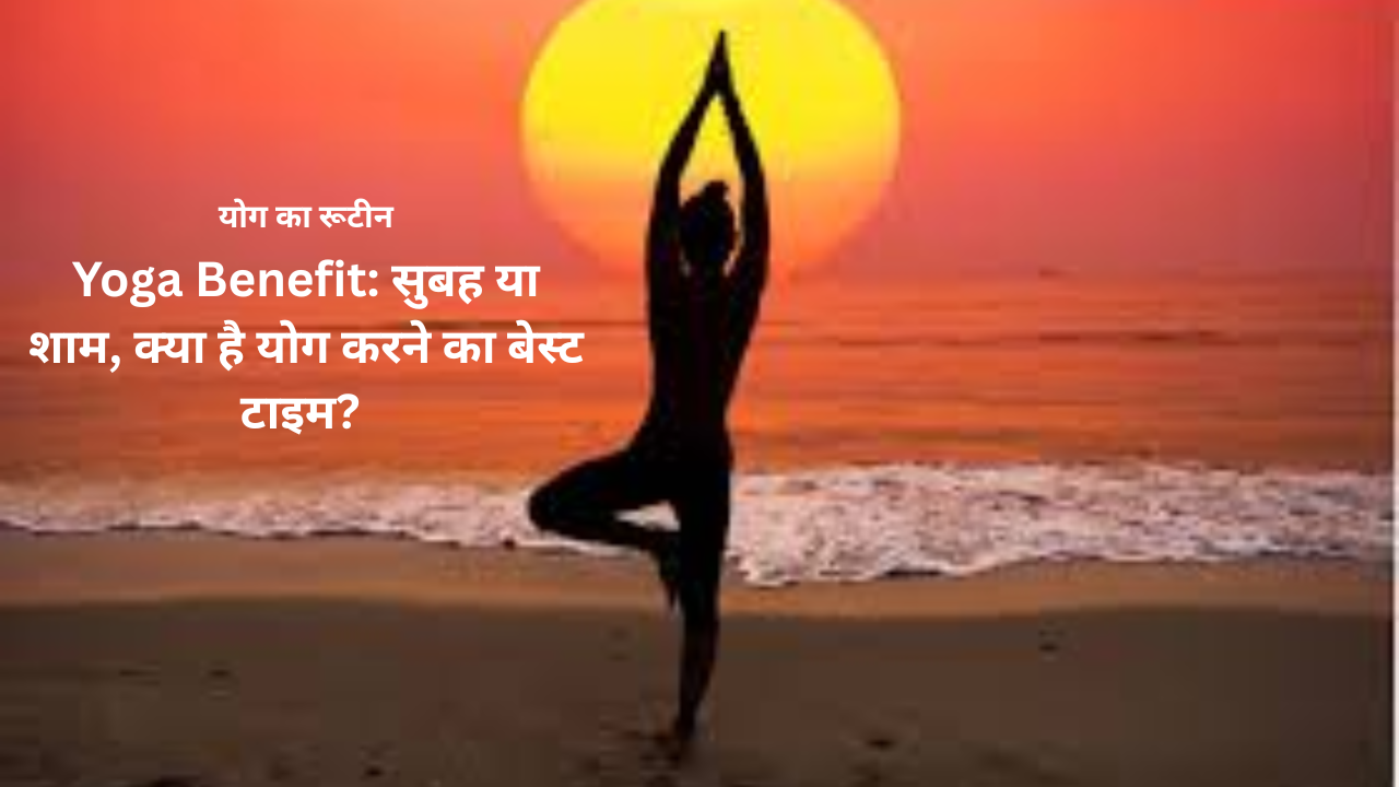 yoga benefit: सुबह और शाम योग करते पुरुष और महिला — मानसिक शांति और शरीर के लचीलापन के लिए योगाभ्यास करते हुए