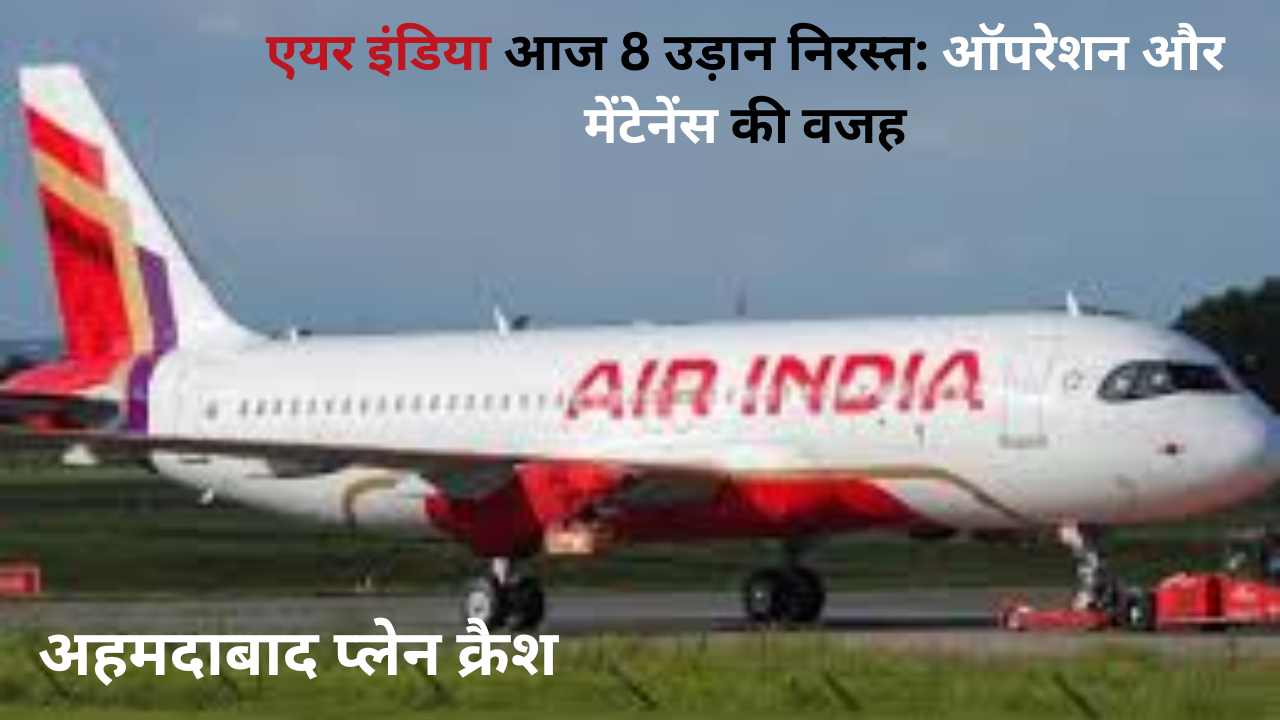 एयर इंडिया विमान के टेकऑफ के दृश्य के साथ अहमदाबाद प्लेन क्रैश के बाद ग्राउंडेड फ्लाइट्स