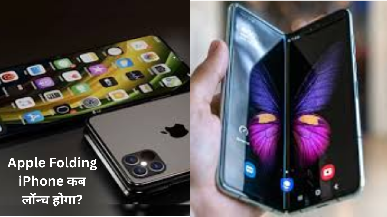 कब लॉन्च होगा Apple का Folding iPhone? सामने आई जानकारी, मिलेगा खास फीचर