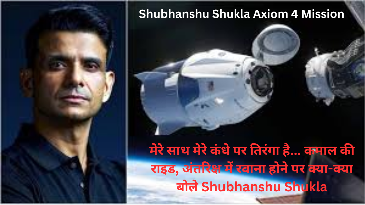 Axiom 4 mission के तहत शुभांशु शुक्ला अंतरिक्ष में रवाना हुए। उड़ान के दौरान बोले- "मेरे कंधे पर तिरंगा है... कमाल की राइड!" जानें पूरा सफर