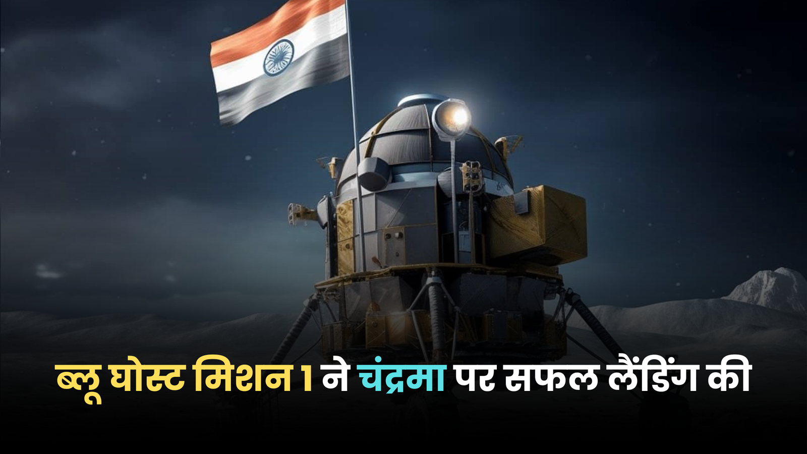 ब्लू घोस्ट मिशन 1 ने चंद्रमा पर सफल लैंडिंग की