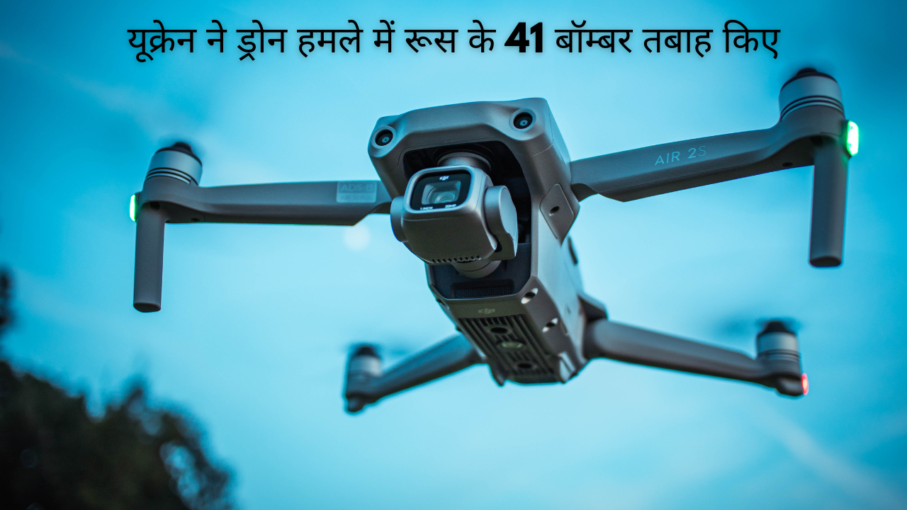 यूक्रेन ने ड्रोन हमले में रूस के 41 बॉम्बर तबाह किए
