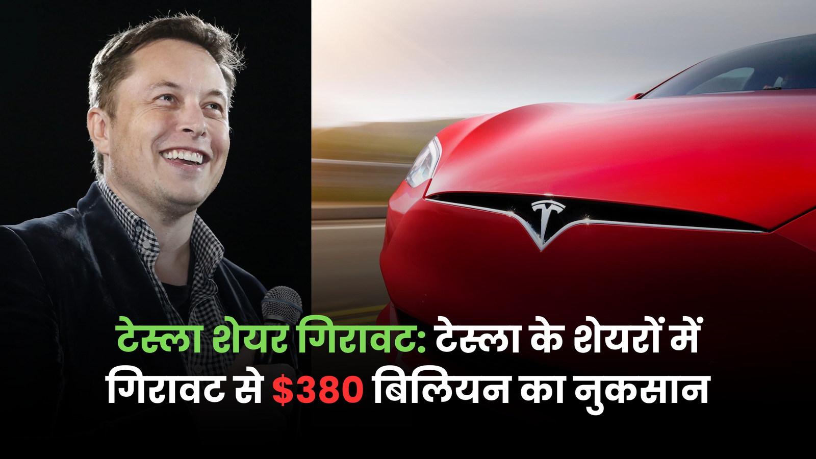 टेस्ला शेयर गिरावट से कंपनी को $380 बिलियन का भारी नुकसान हुआ। कमजोर बिक्री और वैश्विक मंदी ने निवेशकों की चिंता बढ़ा दी है।